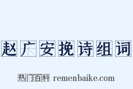 赵广安挽诗组词是什么意思的图片